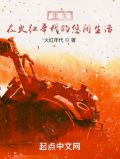 重生在火红年代的悠闲生活小说起点