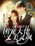 全能千金:团宠大佬又美又飒