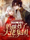 五年后,萌宝携妈咪炸了大佬集团