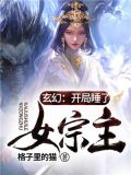 玄幻:开局睡了女宗主!