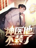 神医他不装了短剧在线观看