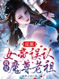反派:女帝误认我是魔尊老祖