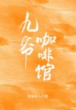九爷咖啡馆