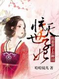 惊天世子妃:拐着世子去种田