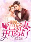 新婚夜,哑巴娇妻开口说话了