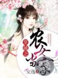 穿越之农女当家初秋txt下载