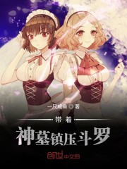 带有神墓的无限小说