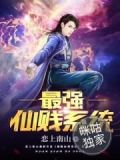 最强仙府系统百度百科