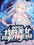 全民转职:我的美女同桌开局白给