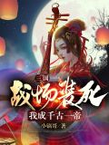 三国:战场装死我成千古一帝