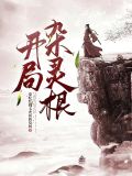 开局杂灵根
