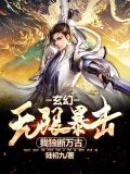 无限暴走 小说