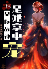 惊!星际战神是她掌中宠