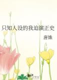 只知人设的我迫演正史