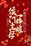 侯门主母一睁眼,弑尽天下该亡人
