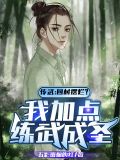 传武:回村摆烂?我加点练武成圣