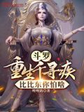 斗罗之原著比比东和千寻疾重生