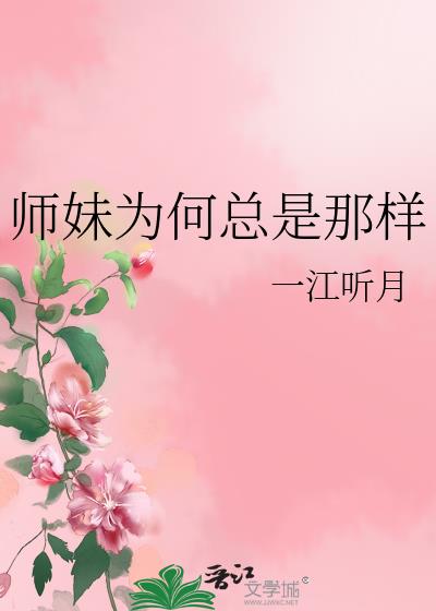 师妹为何总是那样