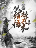 高武:从领悟拔刀术开始