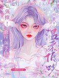 强撩!暗恋!总统阁下他温柔低哄