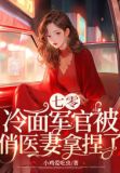 七零:冷面军官被俏医妻拿捏了
