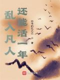 乱入凡人,还能活一年