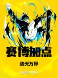 赛博加点:诸天万界