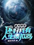 诸天将至:还好我有人生模拟器