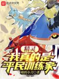 精灵:我真的是平民训练家