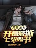 冥王出狱:开局怒撕七张婚书江策