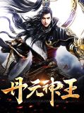 丹元神王小雪