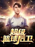 超级篮球后卫陈锋