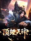 顶级天神云长空