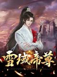 雪域帝尊黄璇