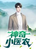 神奇小医农方小宇凌红美