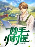妙手小村医吴大宝钟琴琴