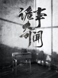 诡事奇闻沐凡易云