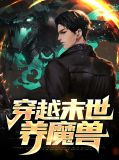 穿越末世养魔兽