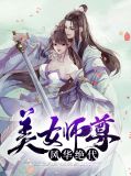 美女师尊风华绝代陆长生