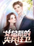 女总裁的尖兵狂卫萧凡杨雨薇