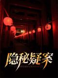 隐秘疑案赵宝