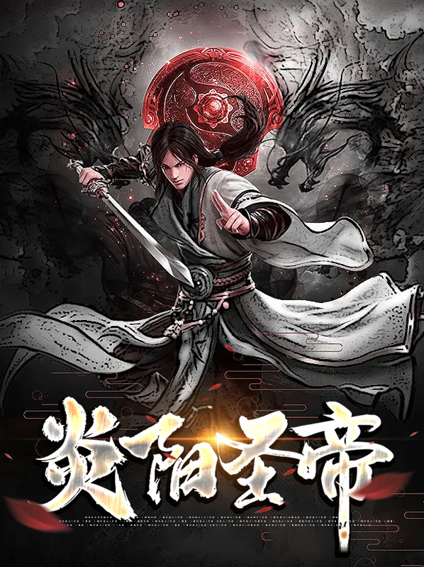 炎阳圣帝叶澜儿