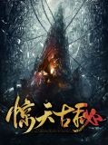 惊天古秘孙三思宋爱民