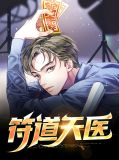 符道天医叶言