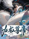 九龙神尊小说