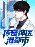 传奇神医混都市张诗雨