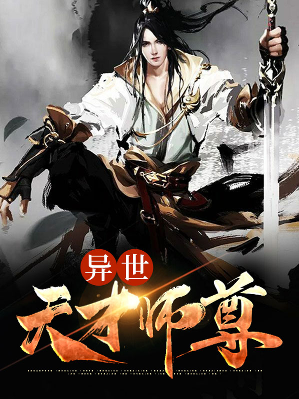 异世天才师尊夏阳祝凌