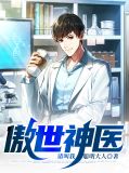 傲世神医夏北与馨柔