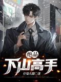 绝品下山高手吴征