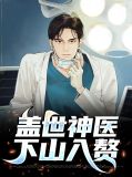 盖世神医下山入赘李青然
